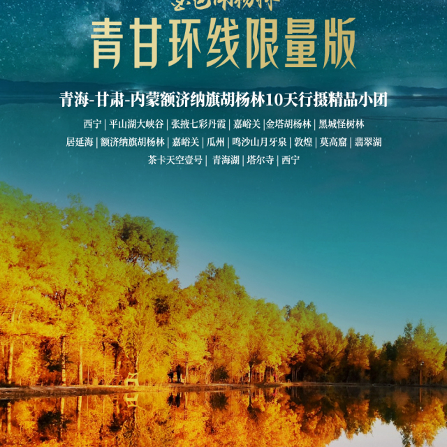 『青甘蒙10天』金色胡杨林 青甘环线限量版 额济纳旗/平山湖大峡谷/七彩张掖/莫高窟/青海湖/翡翠湖/茶卡