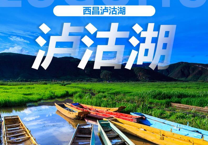西昌泸沽湖四天三晚