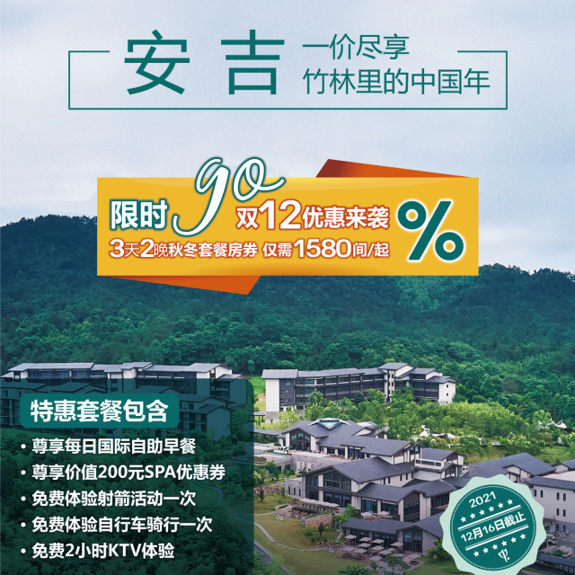 Club Med Joyview安吉度假村  限时特惠套餐来袭