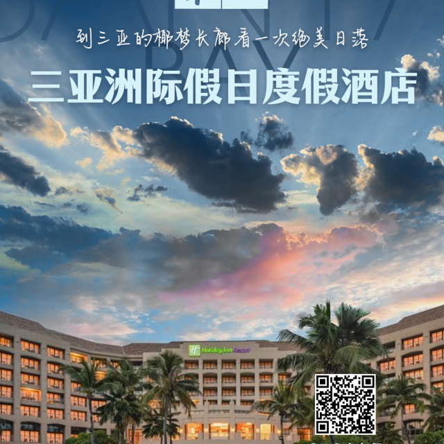 海南·三亚·洲际假日度假酒店