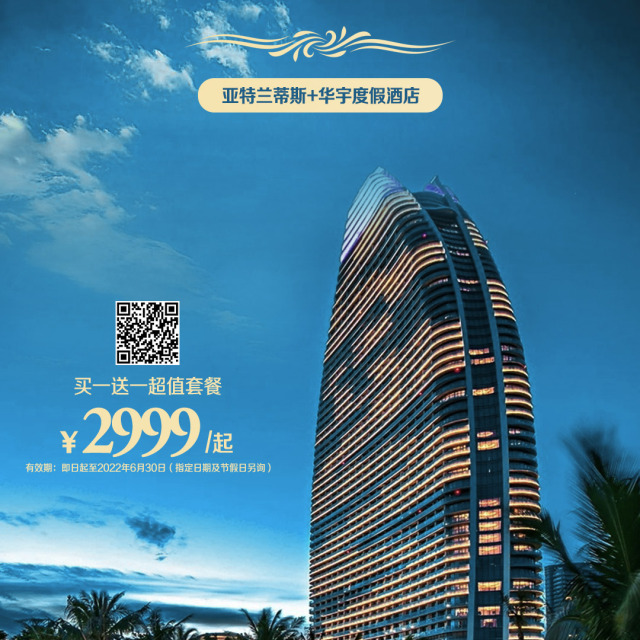 海南·三亚·亚特兰蒂斯酒店+亚龙湾华宇度假酒店2晚特惠套餐