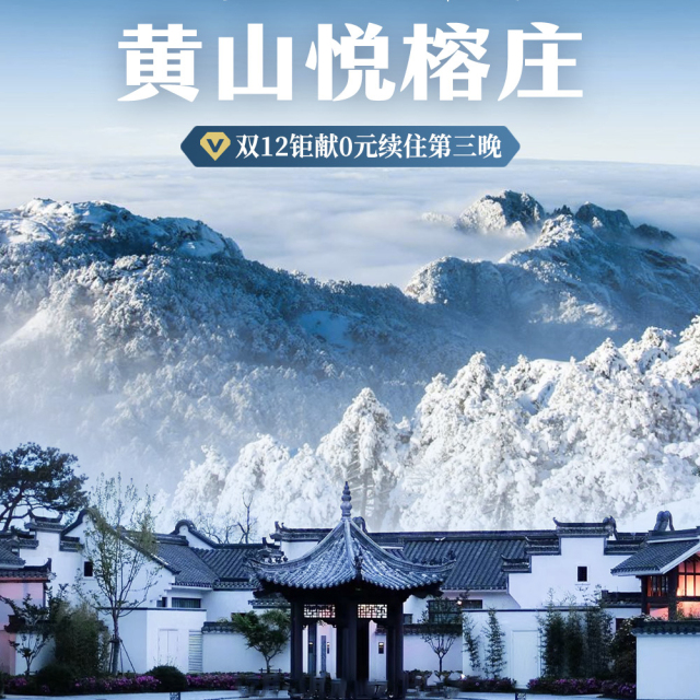 黄山悦榕庄